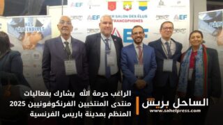 الراغب حرمة الله يشارك بفعاليات منتدى المنتخبين الفرنكوفونيين 2025 المنظم بمدينة باريس الفرنسية