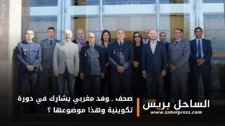 صحف ..وفد مغربي يشارك في دورة تكوينية وهذا موضوعها ؟