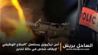 أمن تيكيوين يستعمل “السلاح الوظيفي ” لإيقاف شخص في حالة تخدير عرض المواطنين و الأمن لإعتداء خطير