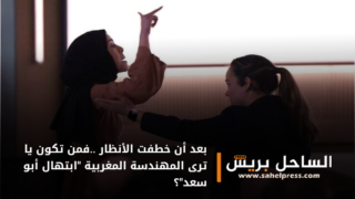 بعد أن خطفت الأنظار ..فمن تكون يا ترى المهندسة المغربية “ابتهال أبو سعد”؟