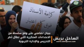 على وقع سلسلة من الاعتداءات المتكررة التي تطال أطر التدريس والإدارة التربوية.. هيئات مهنية تخرج ببيان تضامني