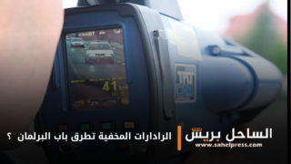 الرادارات المخفية تطرق باب البرلمان ؟