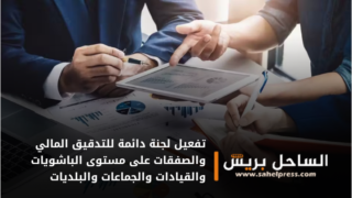 تفعيل لجنة دائمة للتدقيق المالي وتدقيق الصفقات على مستوى الباشويات والقيادات والجماعات والبلديات