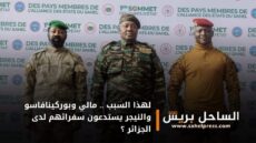 لهذا السبب .. مالي وبوركينافاسو والنيجر يستدعون سفرائهم لدى الجزائر ؟