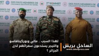 لهذا السبب .. مالي وبوركينافاسو والنيجر يستدعون سفرائهم لدى الجزائر ؟