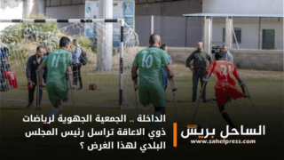 الداخلة .. الجمعية الجهوية لرياضات ذوي الاعاقة تراسل رئيس المجلس البلدي لهذا الغرض ؟