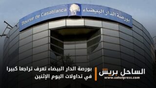 بورصة الدار البيضاء تعرف تراجعا كبيرا في تداولات اليوم الإثنين