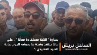 بعبارة ” الكبة مستفادة معانا ” .. علي ماغا ينتقد بشدة ما يعيشه اليوم بحارة الصيد التقليدي ؟