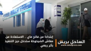 إبتداءا من فاتح ماي .. الاستفادة من معاش الشيخوخة ستدخل حيز التنفيذ بأثر رجعي