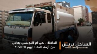الداخلة .. حي أم التونسي يعاني من أزمة الماء لليوم الثالث ؟