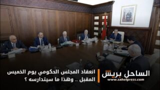 انعقاد المجلس الحكومي يوم الخميس المقبل .. وهذا ما سيتدارسه ؟