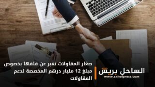 صغار المقاولات تعبر عن قلقها بخصوص مبلغ 12 مليار درهم المخصصة لدعم المقاولات