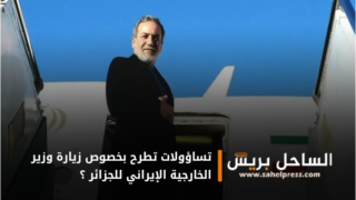تساؤولات تطرح بخصوص زيارة وزير الخارجية الإيراني للجزائر ؟