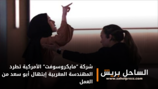 شركة “مايكروسوفت” الأمركية تطرد المهندسة المغربية إبتهال أبو سعد من العمل