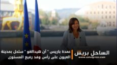 عمدة باريس ” آن هيدالغو ” ستحل بمدينة العيون على رأس وفد رفيع المستوى