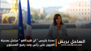 عمدة باريس ” آن هيدالغو ” ستحل بمدينة العيون على رأس وفد رفيع المستوى