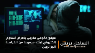 موقع حكومي مغربي يتعرض لهجوم إلكتروني تبنّته مجموعة من القراصنة الجزائريين