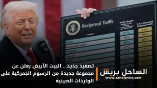 تصعيد جديد .. البيت الأبيض يعلن عن مجموعة جديدة من الرسوم الجمركية على الواردات الصينية