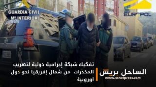 تفكيك شبكة إجرامية دولية لتهريب المخدرات من شمال إفريقيا نحو دول اوروبية