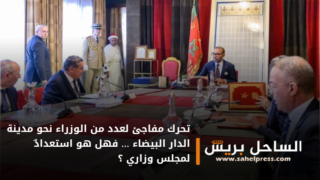 تحرك مفاجئ لعدد من الوزراء نحو مدينة الدار البيضاء … فهل هو استعدادٌ لمجلس وزاري ؟
