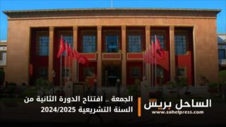 الجمعة .. افتتاح الدورة الثانية من السنة التشريعية 2024/2025