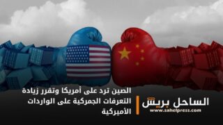 الصين ترد على أمريكا وتقرر زيادة التعرفات الجمركية على الواردات الأميركية