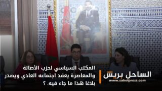 المكتب السياسي لحزب الأصالة والمعاصرة يعقد اجتماعه العادي ويصدر بلاغا هذا ما جاء فيه ؟