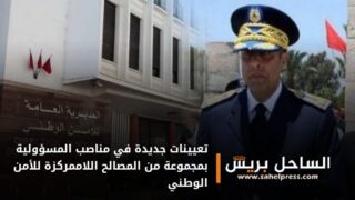 تعيينات جديدة في مناصب المسؤولية بمجموعة من المصالح اللاممركزة للأمن الوطني