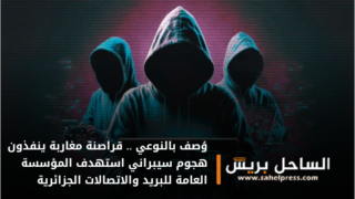 وُصف بالنوعي .. قراصنة مغاربة ينفذون هجوم سيبراني استهدف المؤسسة العامة للبريد والاتصالات الجزائرية