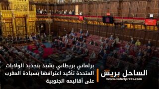 برلماني بريطاني يشيد بتجديد الولايات المتحدة تأكيد اعترافها بسيادة المغرب على أقاليمه الجنوبية