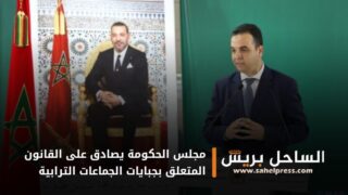 مجلس الحكومة يصادق على القانون المتعلق بجبايات الجماعات الترابية