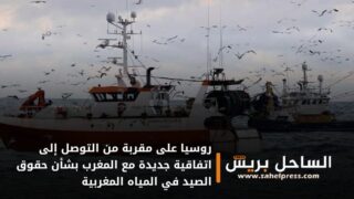 روسيا على مقربة من التوصل إلى اتفاقية جديدة مع المغرب بشأن حقوق الصيد في المياه المغربية