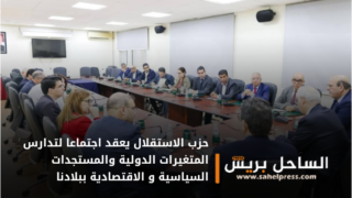 اللجنة التنفيذية لحزب الاستقلال تعقد اجتماعا لتدارس المتغيرات الدولية والمستجدات السياسية و الاقتصادية ببلادنا