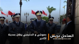 حموشي و الدخيسي يحلان بمدينة أكادير ( تفاصيل)