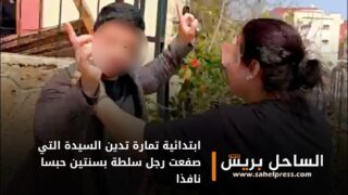 ابتدائية تمارة تدين السيدة التي صفعت رجل سلطة بسنتين حبسا نافذا ( تفاصيل )