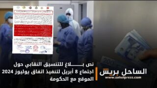 نص بـــــــــــــلاغ للتنسيق النقابي حول اجتماع 8 أبريل لتنفيذ اتفاق يوليوز 2024 الموقع مع الحكومة