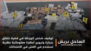 توقيف شخص لتورطه في قضية تتعلق بحيازة وترويج أجهزة معلوماتية مهربة تستخدم في الغش في الامتحانات