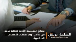 مصالح المفتشية العامة للمالية تدقق في تنامي “ريع” صفقات الافتحاص المحاسبية