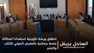 انطلاق ورشة تكوينية استعدادا لمحاكاة جلسة برلمانية بالمعرض الدولي للكتاب والنشر