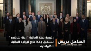 رئيسة لجنة المالية ” زينة شاهيم ” تستقبل وفدا تابع لوزارة المالية الهولندية