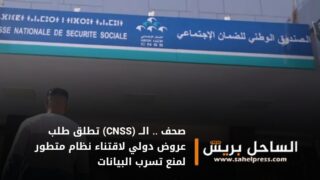 صحف .. الــ (CNSS) تطلق طلب عروض دولي لاقتناء نظام متطور لمنع تسرب البيانات