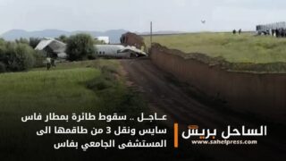 عـــاجـــل.. سقوط طائرة بمطار فاس سايس ونقل 3 من طاقمها الى المستشفى الجامعي بفاس