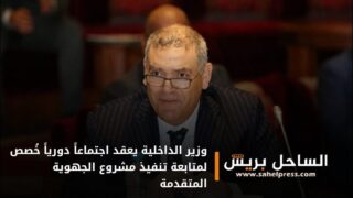 بحضور الولاة ورؤساء مجالس الجهات .. وزير الداخلية يعقد اجتماعاً دورياً خُصص لمتابعة تنفيذ مشروع الجهوية المتقدمة