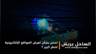 تحذير بشأن تعرض المواقع الإلكترونية لخطر كبير ؟