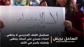 مسلسل العنف المدرسي لا ينتهي .. اعتداء جسدي على أستاذ ينتهى بإصابته بكسر في الأنف