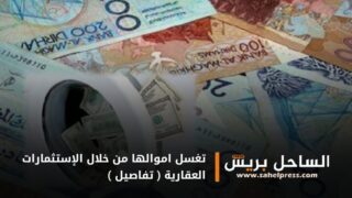 تغسل اموالها من خلال الإستثمارات العقارية ( تفاصيل )