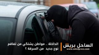 الداخلة .. مواطن يشتكي من تفاقم نوع جديد من السرقة ؟