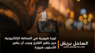 ثورة ضرورية في الصحافة الإلكترونية: حين يتغير القارئ ويجب أن يتغير الأسلوب ضرورة