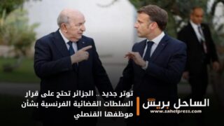 توتر جديد .. الجزائر تحتج على قرار السلطات القضائية الفرنسية بشأن موظفها القنصلي