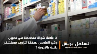 ما علاقة شركة متخصصة في تصبين وكيّ الملابس بصفقة لتزويد مستشفى طنجة بالأدوية ؟